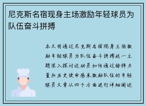 尼克斯名宿现身主场激励年轻球员为队伍奋斗拼搏