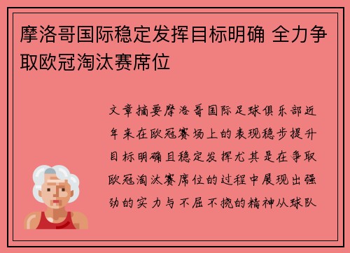 摩洛哥国际稳定发挥目标明确 全力争取欧冠淘汰赛席位