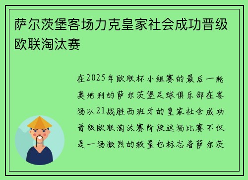 萨尔茨堡客场力克皇家社会成功晋级欧联淘汰赛