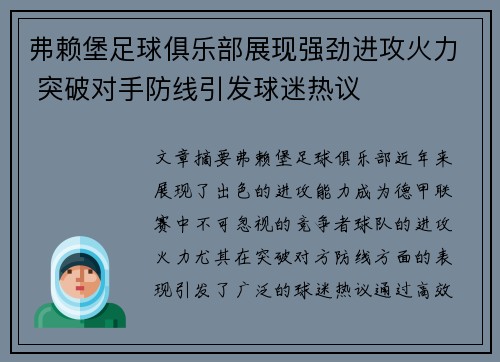 弗赖堡足球俱乐部展现强劲进攻火力 突破对手防线引发球迷热议