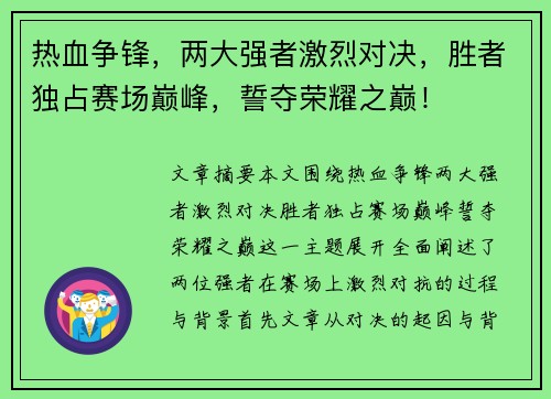 热血争锋，两大强者激烈对决，胜者独占赛场巅峰，誓夺荣耀之巅！