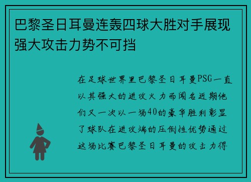 巴黎圣日耳曼连轰四球大胜对手展现强大攻击力势不可挡