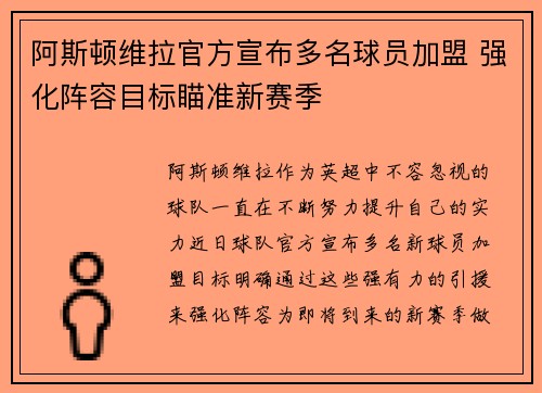 阿斯顿维拉官方宣布多名球员加盟 强化阵容目标瞄准新赛季