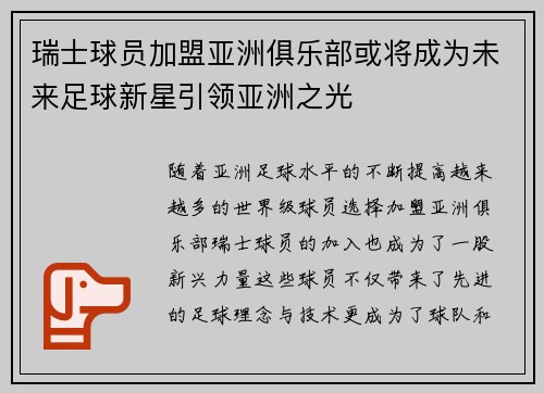 瑞士球员加盟亚洲俱乐部或将成为未来足球新星引领亚洲之光