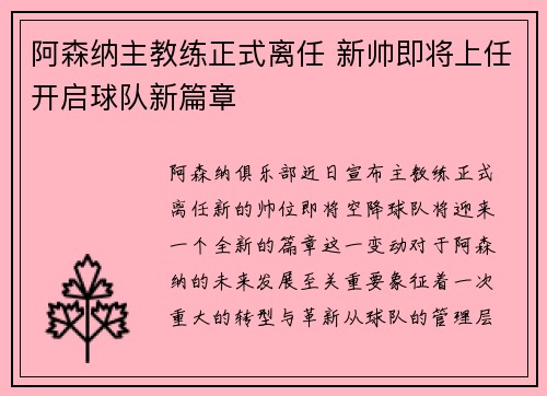 阿森纳主教练正式离任 新帅即将上任开启球队新篇章