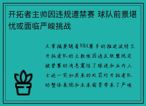 开拓者主帅因违规遭禁赛 球队前景堪忧或面临严峻挑战