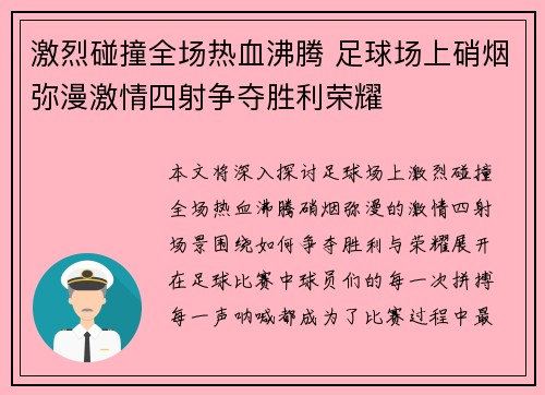 激烈碰撞全场热血沸腾 足球场上硝烟弥漫激情四射争夺胜利荣耀
