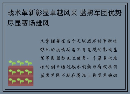 战术革新彰显卓越风采 蓝黑军团优势尽显赛场雄风