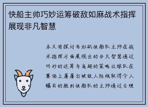 快船主帅巧妙运筹破敌如麻战术指挥展现非凡智慧