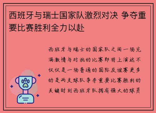 西班牙与瑞士国家队激烈对决 争夺重要比赛胜利全力以赴