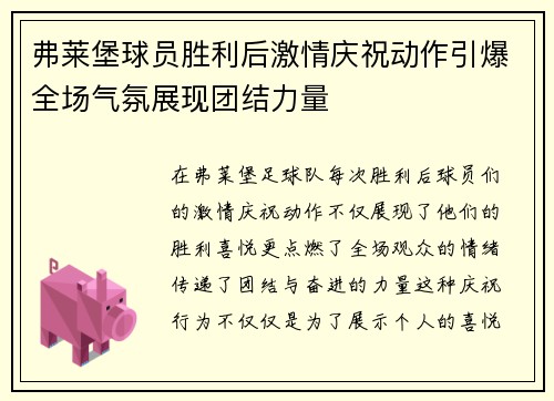 弗莱堡球员胜利后激情庆祝动作引爆全场气氛展现团结力量
