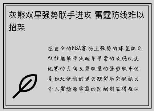 灰熊双星强势联手进攻 雷霆防线难以招架