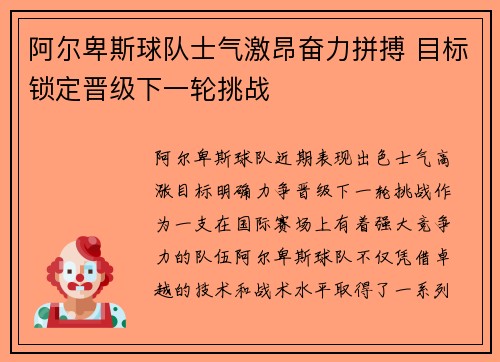 阿尔卑斯球队士气激昂奋力拼搏 目标锁定晋级下一轮挑战