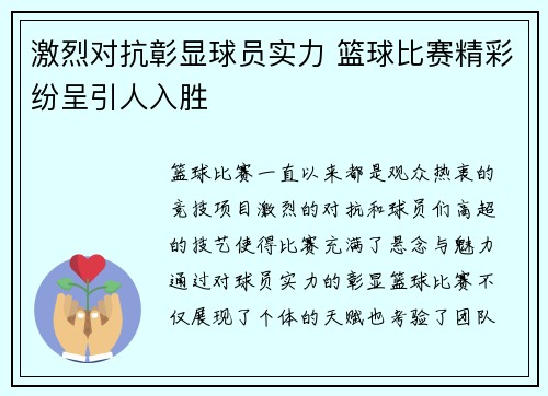 激烈对抗彰显球员实力 篮球比赛精彩纷呈引人入胜